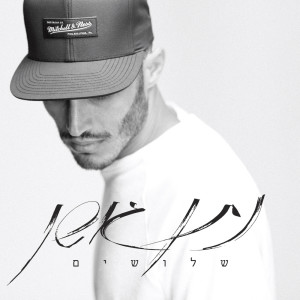 Album שלושים from Nathan Goshen