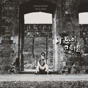 Dengarkan Love is Hungry lagu dari 주재형 dengan lirik