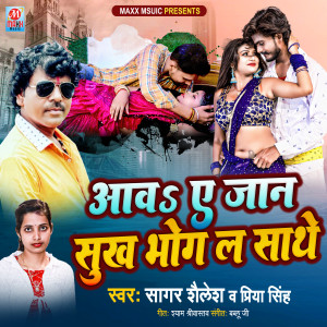 收聽Sagar Shailesh的Aawa A Jaan Sukh Bhog La Saathe歌詞歌曲
