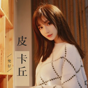 收听兜仔的皮卡丘歌词歌曲