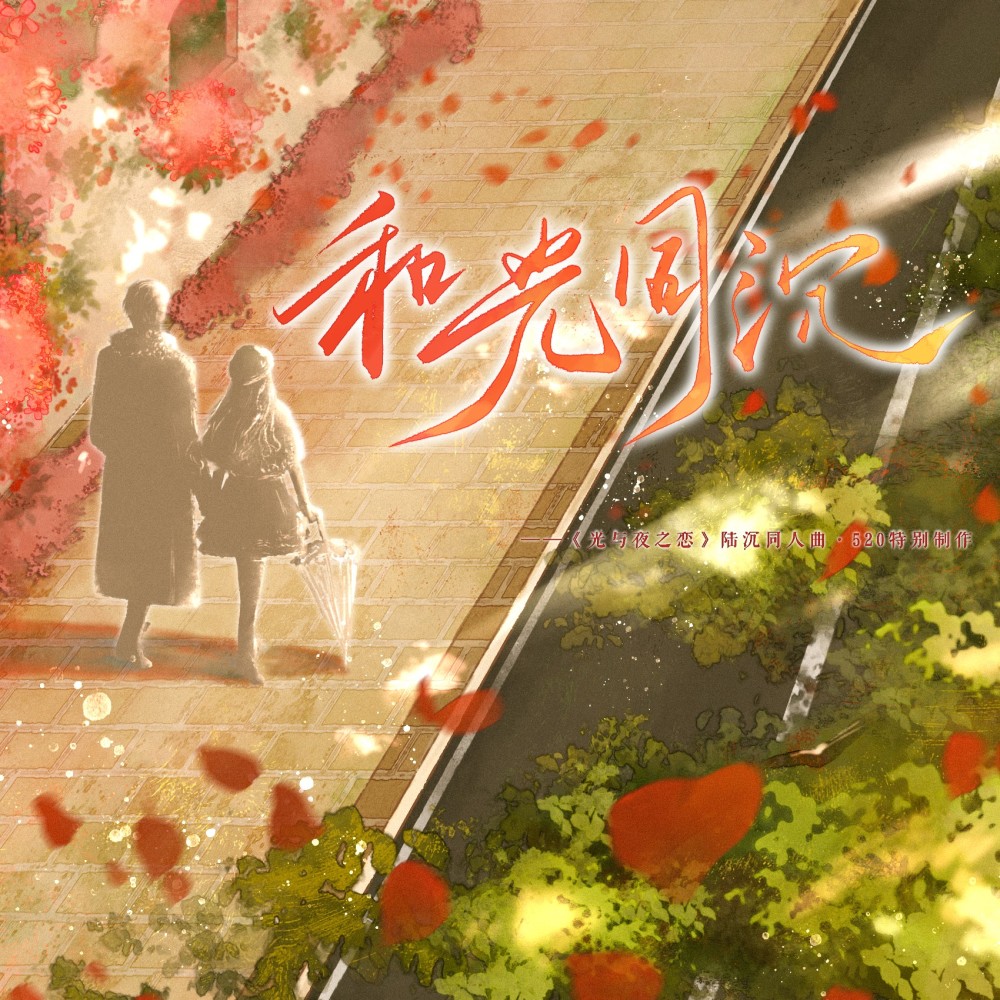 和光同沉（致《光与夜之恋》陆沉·520特别制作） (伴奏)