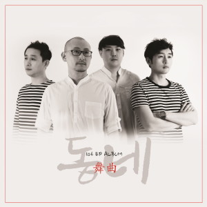 Listen to the Last 2015 Remastered Version song with lyrics from 동네