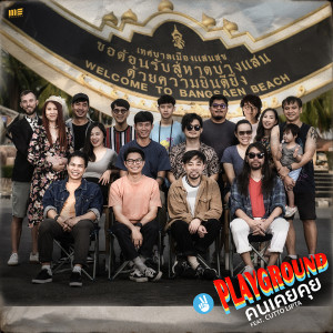 อัลบัม คนเคยคุย Feat. Cutto Lipta - Single ศิลปิน Playground