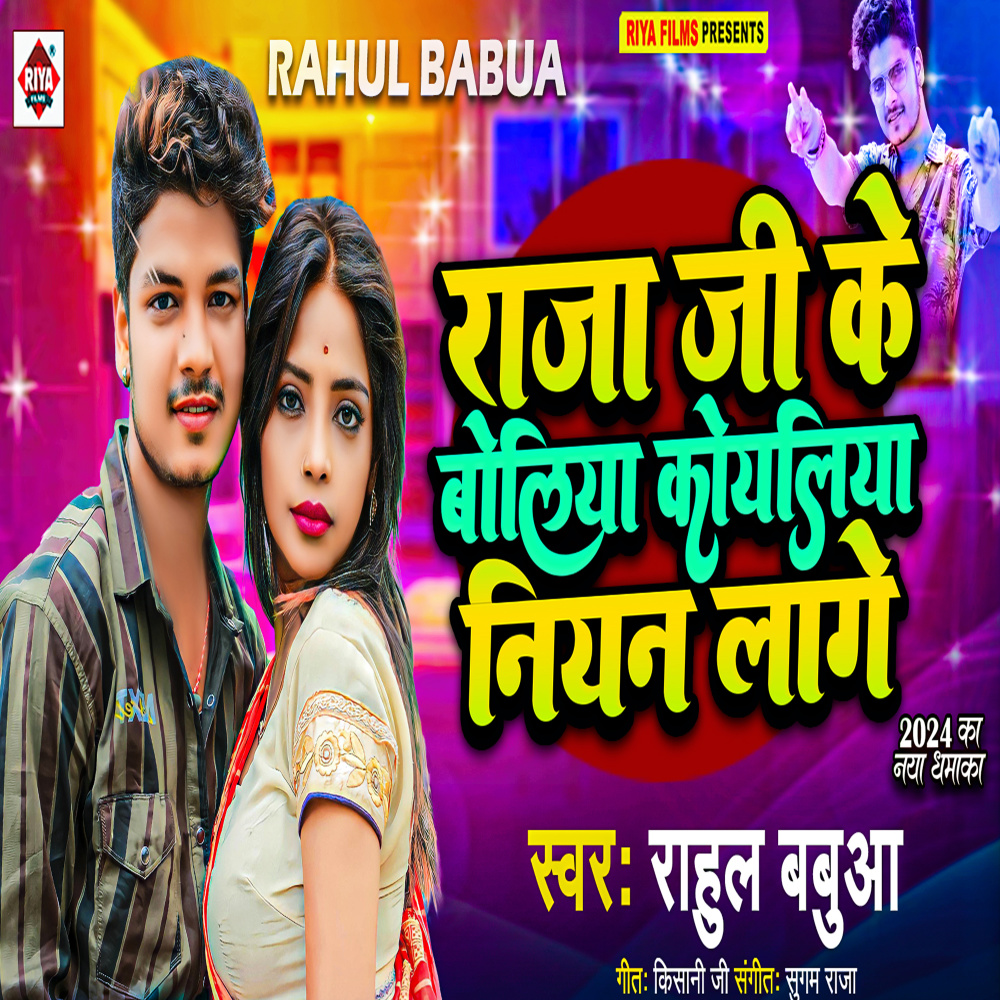 Raja Ji Ke Boliya Koyaliya Niyan Lage