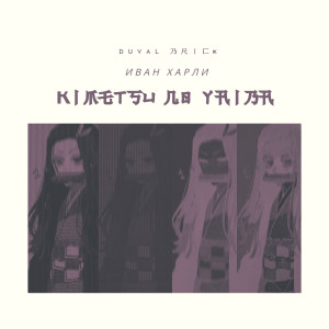 Album Ҝ丨爪乇ㄒ丂ㄩ 几ㄖ ㄚ卂丨乃卂 from 