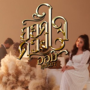 收聽ออม สุปรียา的ยอดดวงใจ歌詞歌曲