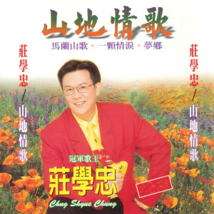 Dengarkan 马兰山歌 lagu dari 庄学忠 dengan lirik