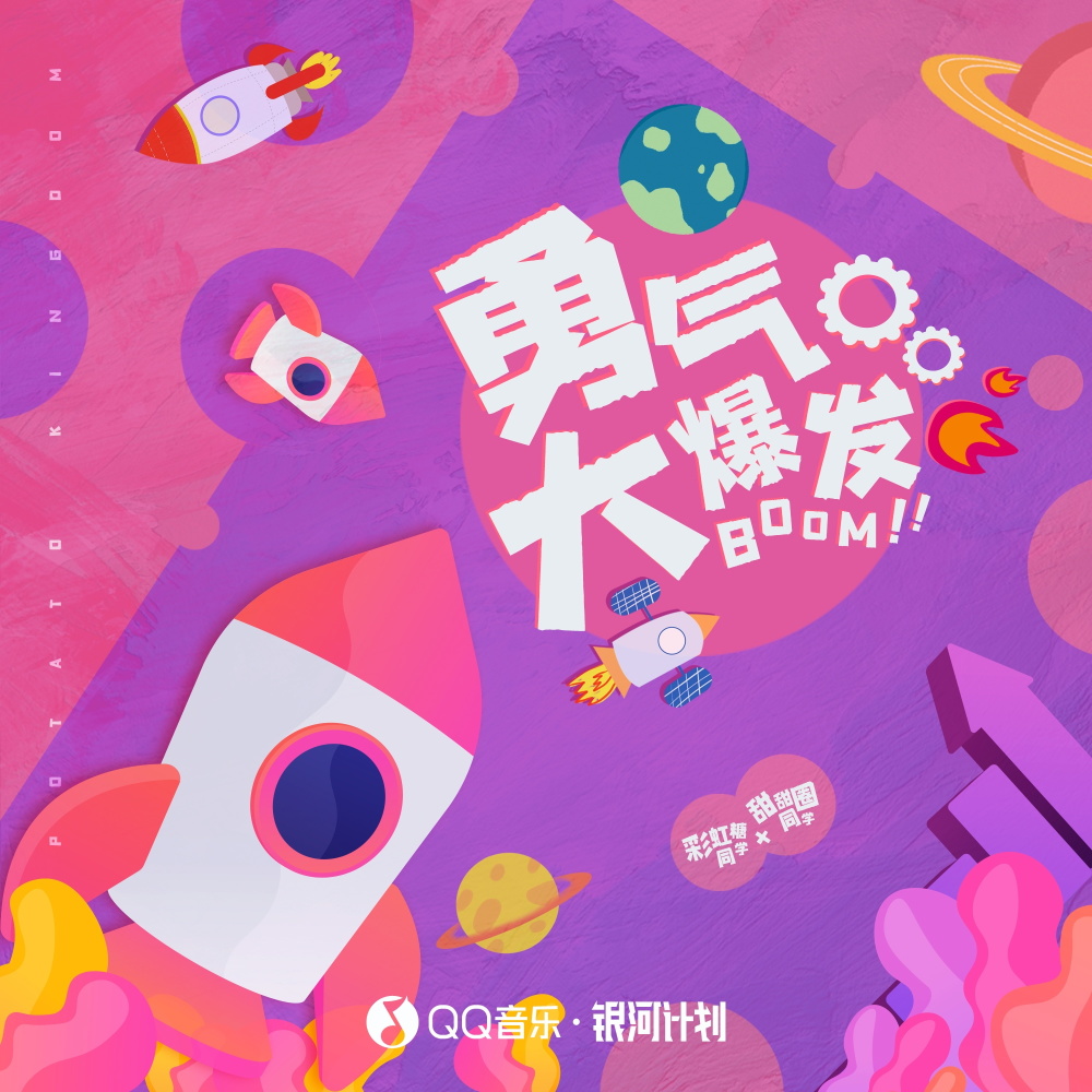勇气大爆发 (DJ R7版伴奏)