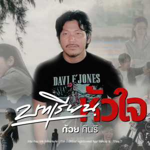 Listen to บทเรียนหัวใจ song with lyrics from ก้อย กินรี