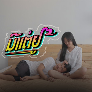 ดาวน์โหลดและฟังเพลง ມີແຕ່ຢູ พร้อมเนื้อเพลงจาก Pipo DerNi