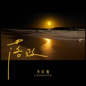 ดาวน์โหลดและฟังเพลง 落败 พร้อมเนื้อเพลงจาก 乔佳旭