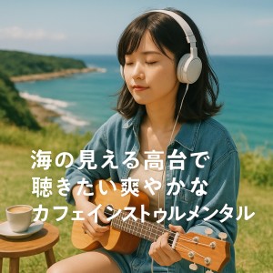 ดาวน์โหลดและฟังเพลง 熟睡確定！ พร้อมเนื้อเพลงจาก Various Artists