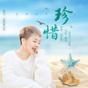 收听郝亚青的珍惜 (完整版)歌词歌曲