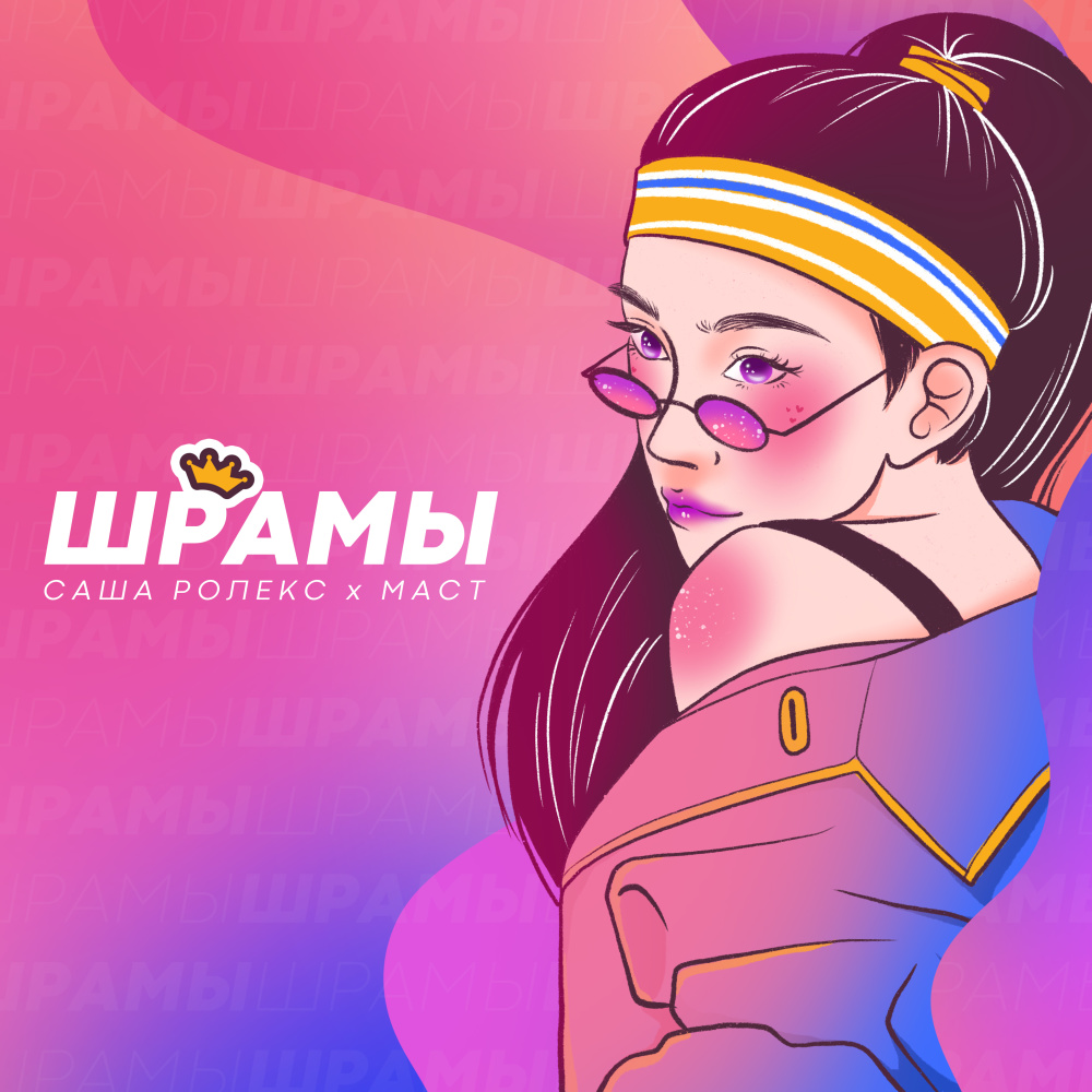 Шрамы