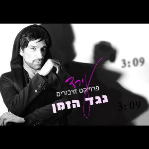 ดาวน์โหลดและฟังเพลง Neged Hazman พร้อมเนื้อเพลงจาก Irad