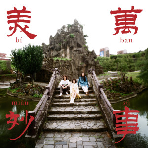 Album 万事美妙 from 百合花