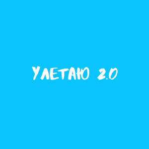 Album Улетаю 2.0 from 