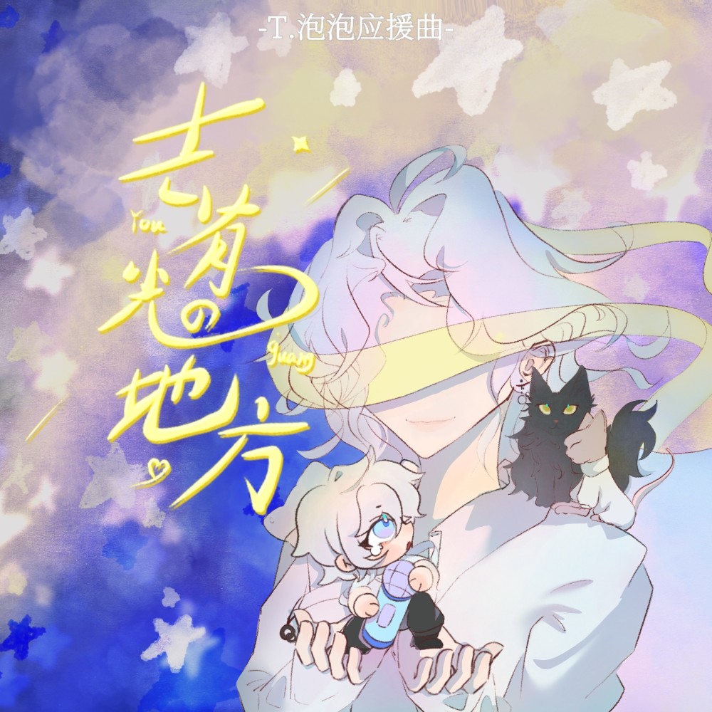 去有光的地方—不齐女团合唱版 (完整版)