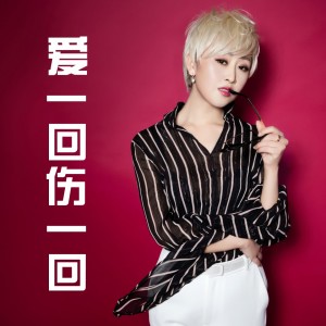 收聽鄭茜勻的愛一回傷一回 (DJ版)歌詞歌曲
