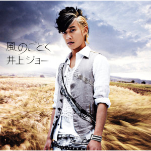 ดาวน์โหลดและฟังเพลง SEKAI NO KAKERA พร้อมเนื้อเพลงจาก 井上　ジョー
