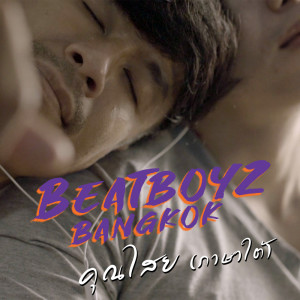 อัลบัม คุณไสย (ภาษาใต้)  - Single ศิลปิน Beatboyz Bangkok