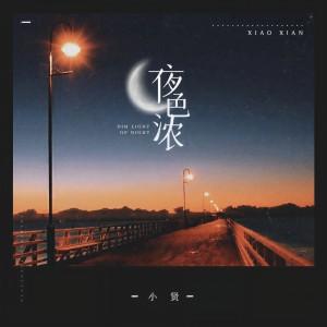 收聽小賢的夜色濃 (粵語版伴奏)歌詞歌曲