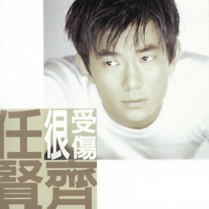 Listen to 只爱你一个人 song with lyrics from Richie Jen (任贤齐)