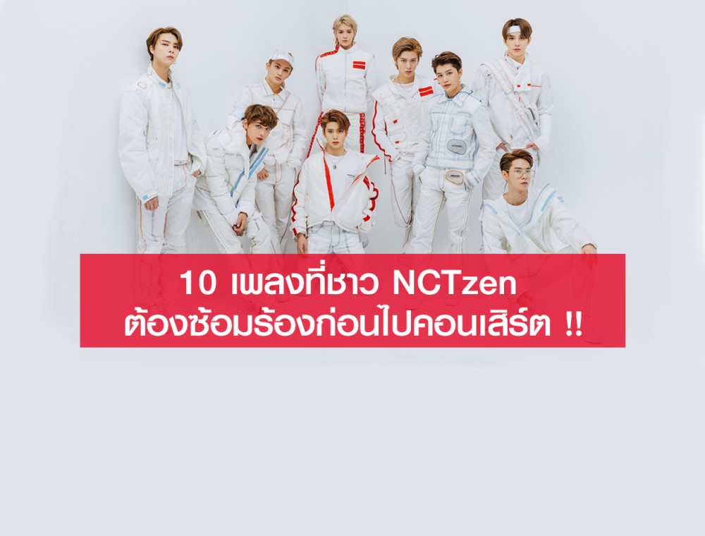10 เพลงที่ชาว NCTzen ต้องซ้อมร้องก่อนไปคอนเสิร์ต !!