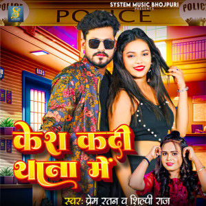 Listen to Case Kadi Thana Me song with lyrics from Prem ratan