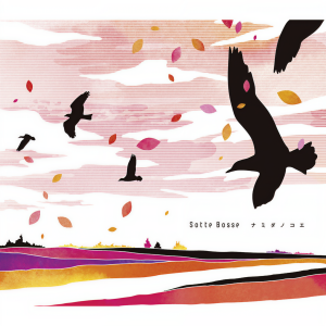 ดาวน์โหลดและฟังเพลง 恋のひみつ พร้อมเนื้อเพลงจาก Sotte Bosse