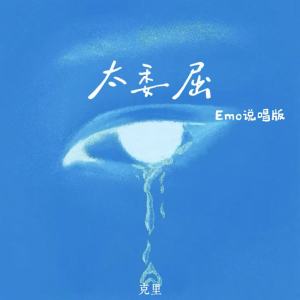 Listen to 太委屈 (Emo说唱版) song with lyrics from 克里