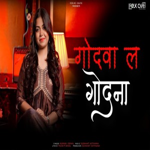 收聽Kumari Sonal的Godwa La Godna歌詞歌曲