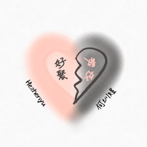 何圳煜的专辑好聚好散