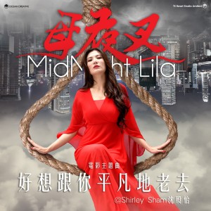 Listen to 好想跟你平凡地老去 song with lyrics from 沈殷怡 Shirley Sham
