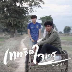ดาวน์โหลดและฟังเพลง เทพธิดาใจมาร พร้อมเนื้อเพลงจาก ก้อง ห้วยไร่