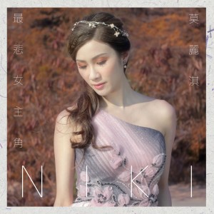 收聽莫麗淇的最悲女主角歌詞歌曲