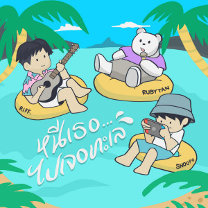ดาวน์โหลดและฟังเพลง หนีเธอ...ไปเจอทะเล (feat. RubyTan & SNOOPO) พร้อมเนื้อเพลงจาก RIFF