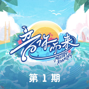 Album 音你而来2 第1期 from 音你而来