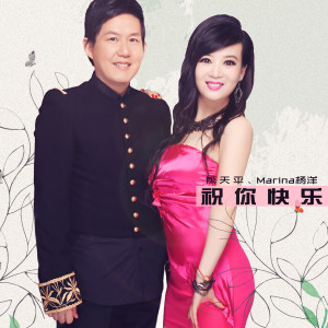 Listen to 祝你快乐 song with lyrics from Marina杨洋