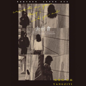 收聽楊紫怡的去約會 (伴奏)歌詞歌曲