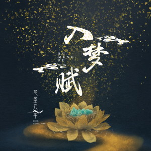 收听笔墨光年的入梦赋歌词歌曲