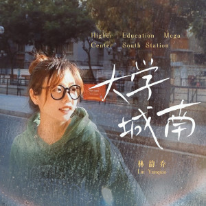 Album 大学城南 from 林韵乔