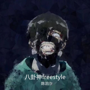 Listen to 八卦神freestyle song with lyrics from 陈泊汐