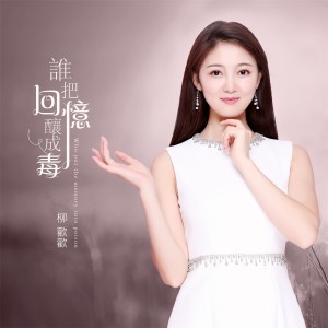收听柳欢欢的谁把回忆酿成毒歌词歌曲