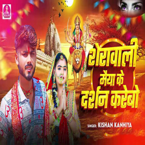 Kishan Kanhiya的专辑Sherawali Maiya Ke Darshan Karebo