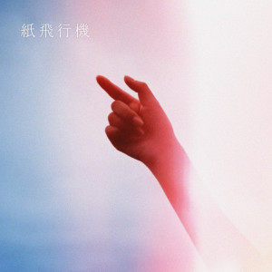 收聽Sano ibuki的Kamihikouki歌詞歌曲