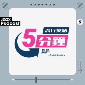 EF English Centers的專輯流行英語5分鐘 EP5