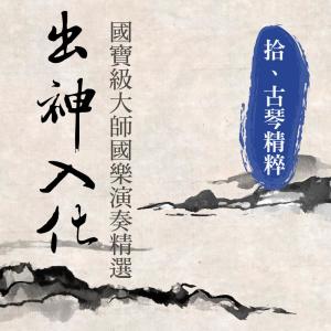 Dengarkan lagu 醉漁唱晚 (古琴精粹) nyanyian 贵族乐团 dengan lirik