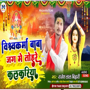 收聽Rajesh Lal Bihari的Vishwakarma Baba Jaga Me Tohare Kalkariya (Magahi)歌詞歌曲