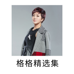 Listen to 哥妹情缘 song with lyrics from 格格